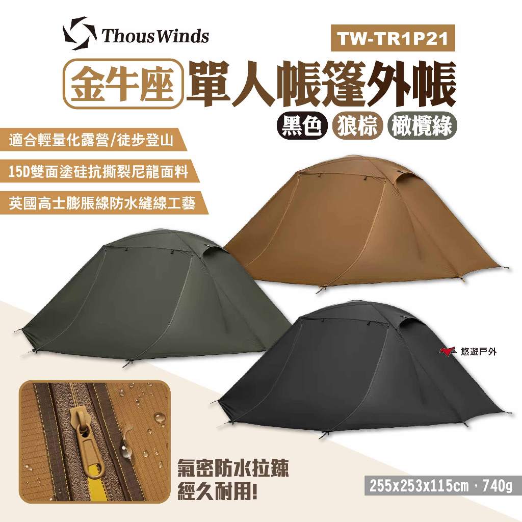 【Thous Winds】金牛座單人帳篷外帳 TW-TR1P21 三色 便攜式帳篷 輕量化 一人帳 露營 悠遊戶外