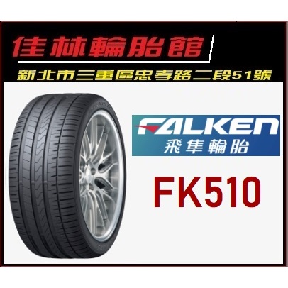 三重近國道 ~佳林輪胎~ 飛準輪胎 AZENIS FK510 245/40/18 FALKEN 一次四條含3D定位