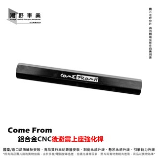 臺中潮野車業 CF 後避震 強化桿 後避震器 穩定器 後手銬 適用 XMAX 300