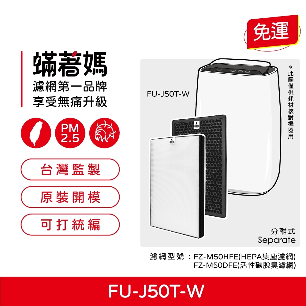 現貨可分期蟎著媽副廠濾網 適用 夏普 SHARP FU-J50T-W FZ-M50HFE FZ-M50DFE 空氣清淨機