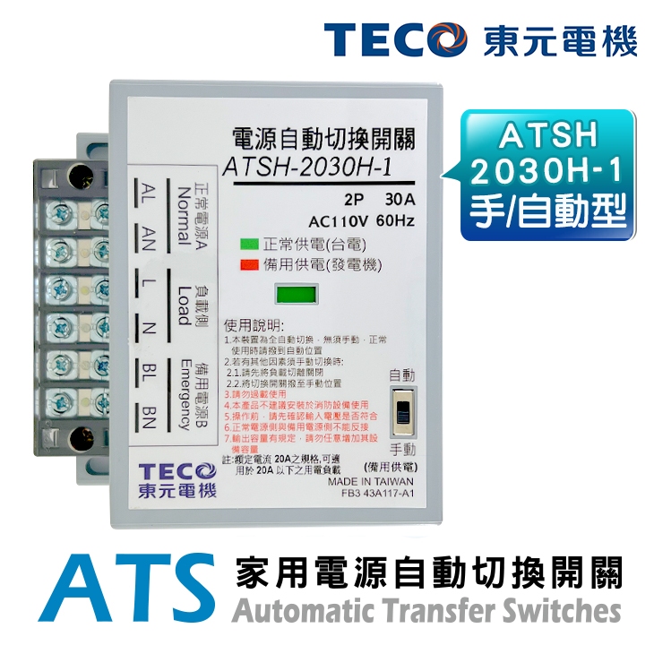 (公司貨)TECO東元 ATSH-2030H ATS家用電源自動切換開關(手/自動切換型)