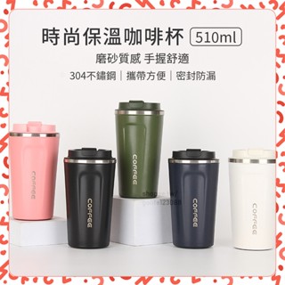 【臺灣現貨】 時尚保溫咖啡杯 510ml 不銹鋼保溫杯咖啡 隨行杯 304不鏽鋼 咖啡保溫杯 保溫瓶 水杯 不鏽鋼 保溫