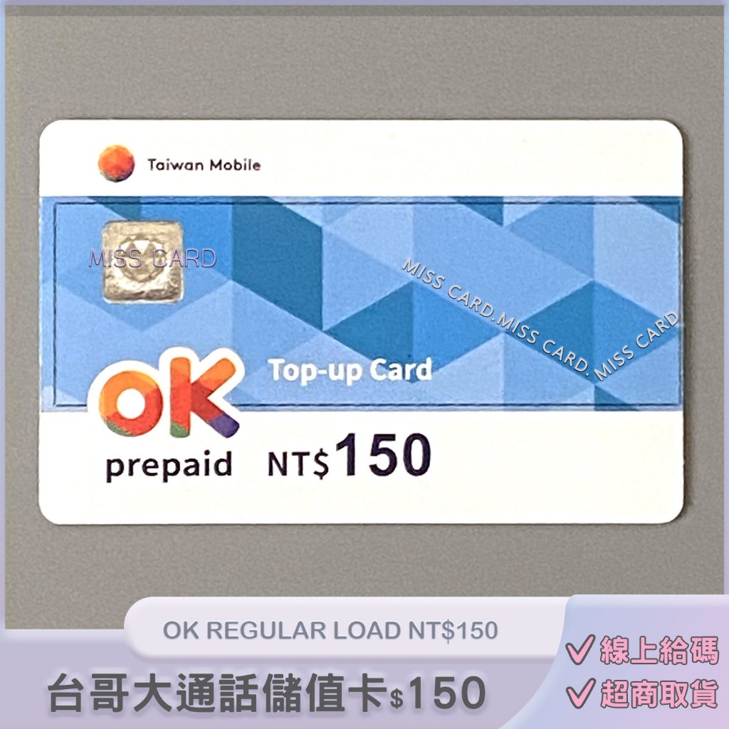 電話儲值卡．台灣大哥大預付卡專用【OK 150】OK150．Pulsa 延展180天．台哥大．可線上給碼