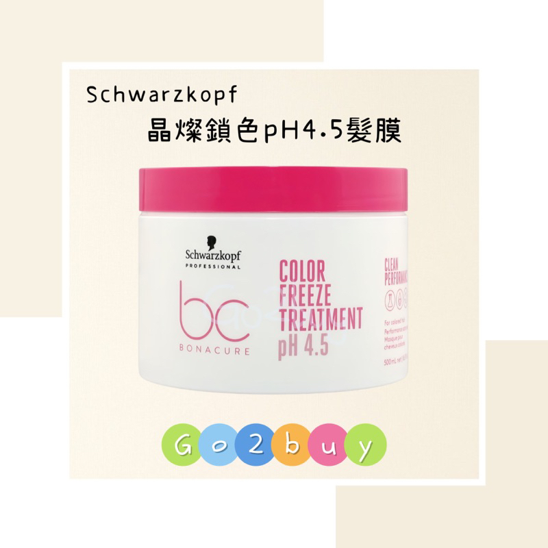 🎉全新包裝【Schwarzkopf 施華蔻】bc晶燦鎖色pH4.5髮膜 500ml