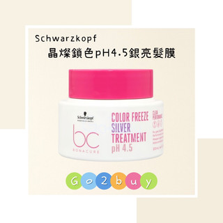 🎉全新包裝【Schwarzkopf 施華蔻】bc晶燦鎖色pH4.5銀亮髮膜200ml