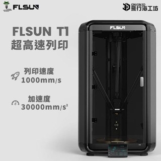 FLSUN T1 / T1 Pro FDM 大尺寸 超高速高精度 近端擠出 自動調平 3D列印機