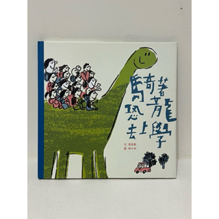 二手 絕版 繪本 「 騎著恐龍去上學 」 林小杯 劉思源 步步