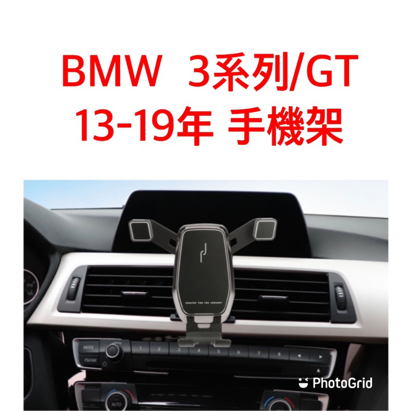 歐麥尬 BMW 手機架 3系列 GT 13-19年 328i 320i 318i 2.0L 手機支架 可直放 可橫放