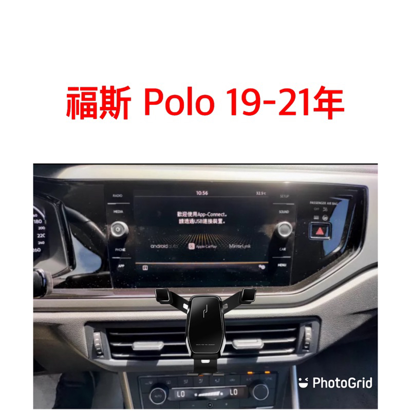 歐麥尬 Volkswagen Polo 19-21年 福斯 手機架  手機支架 專車專用 卡扣式 可直放 可橫放