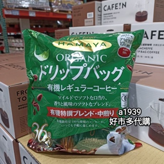 24H出貨•Costco好市多代購 日本濾掛咖啡🟢HAMAYA有機濾掛咖啡8g×36入🔴MJB濾掛咖啡綜合包8g×52包