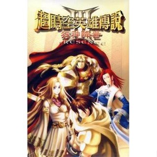 懷舊經典電玩 超時空英雄傳說3狂神降世加強中文版 支援win11