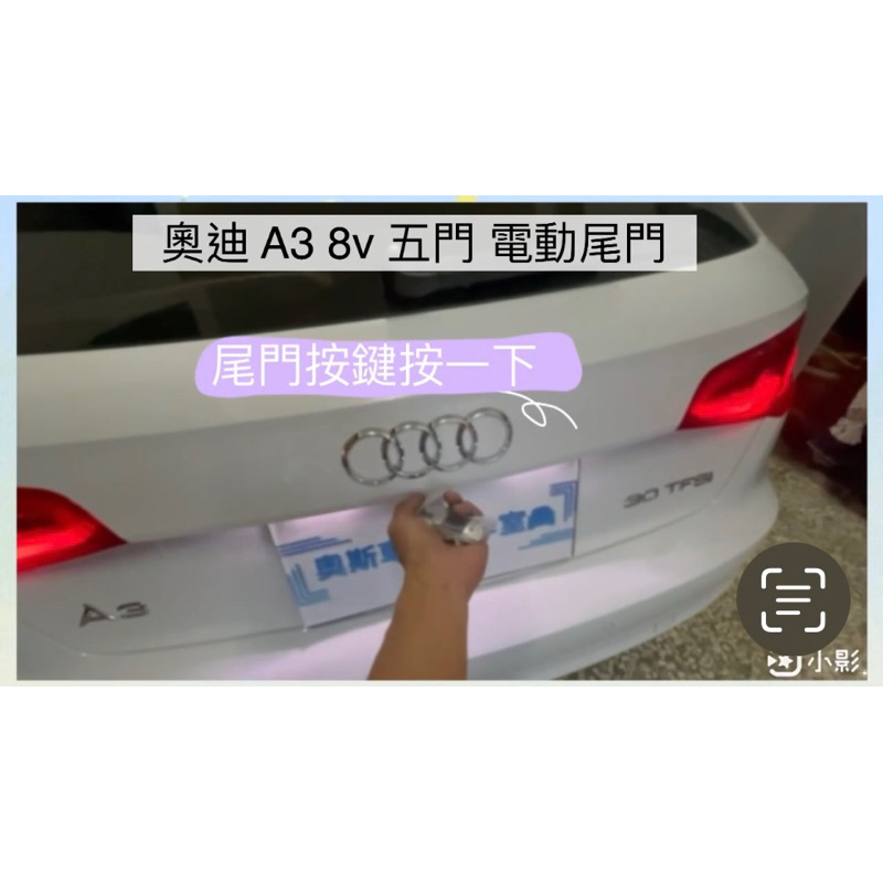 奧迪 電尾門 Audi A3 8V 五門電動尾門 靜音電吸 腳踢式感應（可選配）（中彰投免費到府安裝）