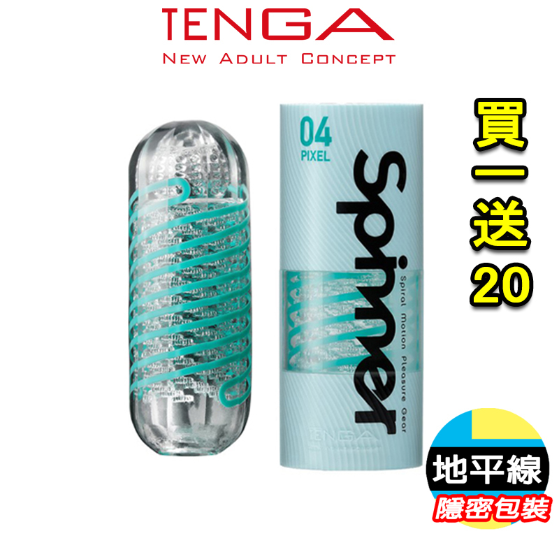 【地平線】降價囉 買一送20 日本 TENGA-SPINNER SPN-004 PIXEL迴旋梯 自動迴轉旋吸 自慰杯