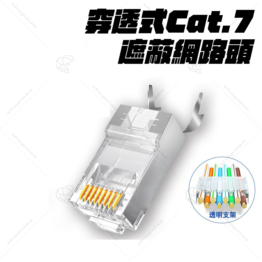 [台灣現貨]水晶頭 穿透式水晶頭 網路線頭 Cat.7 Cat.6 Cat.5  RJ45水晶頭