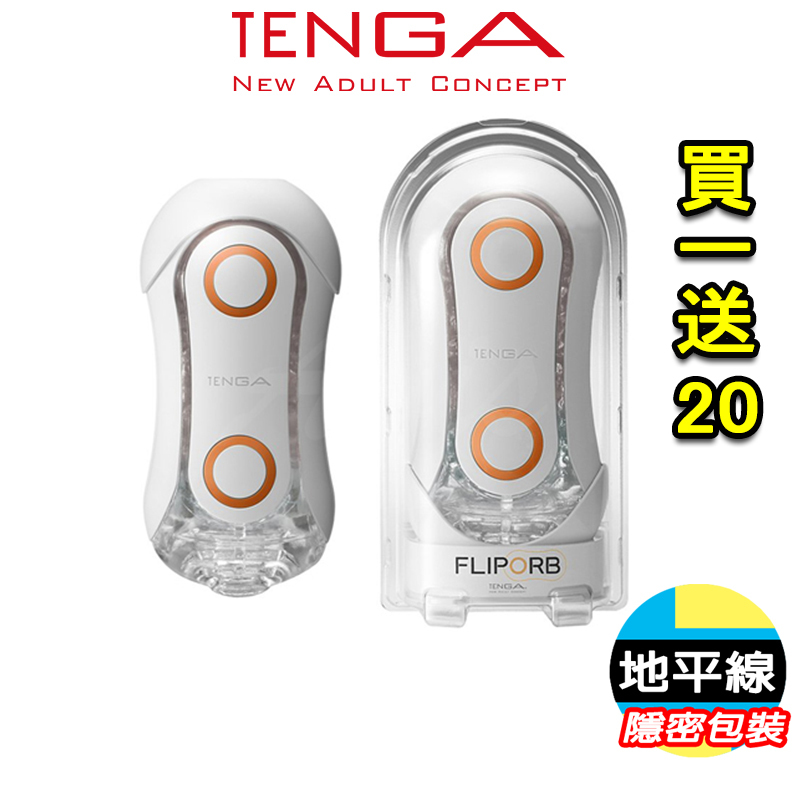 【地平線】買一送20 日本 TENGA FLIP ORB TFO-002 (奔馳橙) 動感球體 重複使用型 飛機杯