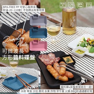 韓國可微波長方形醬料碟盤
