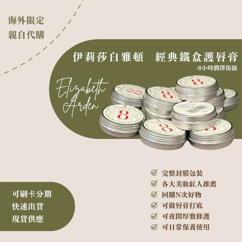 🔍伊莉莎白雅頓Elizabeth Arden 8小時唇膏 鐵盒護唇膏