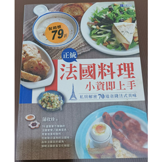 正統法國料理小資即上手: 私房解秘70道省錢法式美味