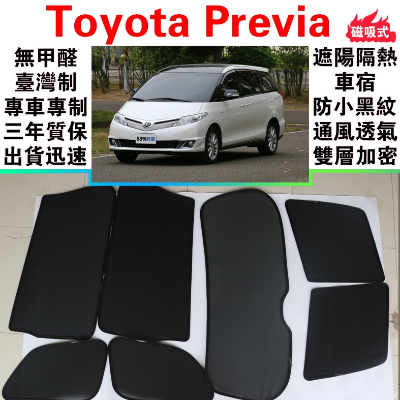 🔥愛車族 台製免運 Previa 磁吸遮陽簾Toyota 無甲醛車泊 三年質保 出貨迅速 露營車宿 防小黑蚊 通風透氣