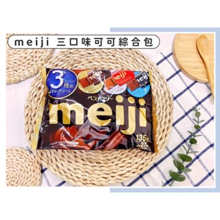 🔥現貨供應🔥日本 meiji 明治 三口味可可綜合包 牛奶可可風味 濃牛奶可可風味 黑可可風味 三種口味 巧克力綜合包