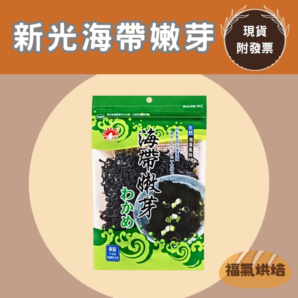 【福氣烘焙】新光海帶嫩芽 130g (全素) 天然海帶芽 裙帶菜 味噌湯 海帶湯 涼拌海帶