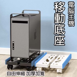 臺灣現貨🐳主機架  電腦底座 移動主機架  電腦主機架 輪子底座 移動底座  主機底座 臺式電腦主機托架 主機架附輪