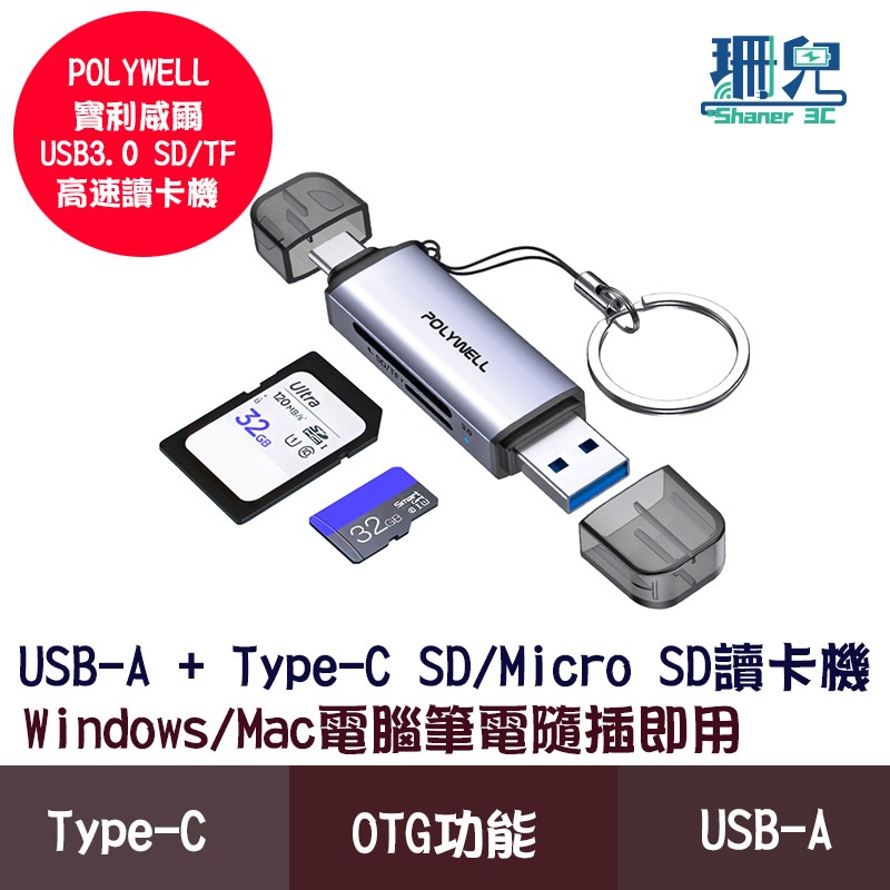POLYWELL 寶利威爾 USB3.0 SD TF 高速讀卡機 USB-A Type-C雙插頭 讀卡機 雙接口 附掛繩