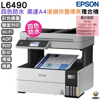 EPSON L6490 四色防水 高速A4連續供墨傳真複合機 加購原廠墨水 保固最高可享5年
