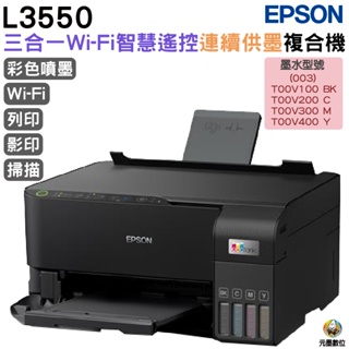 EPSON L3550 三合一Wi-Fi連續供墨複合機 加購墨水最高享三年保固