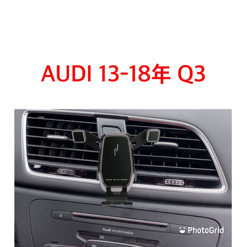 歐麥尬 AUDI 奧迪 Q3 手機架 13-18年 30TFSI 手機支架 可直放 可橫放