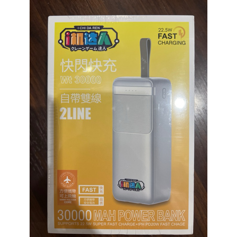 I機達人 Wt30000 mah22.5w 行動電源 自帶雙線 超級快充