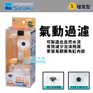 【AC草影】Suisaku 水作 內建空氣過濾器（S/增高型）【一個】水妖精 魚缸過濾器 水妖精過濾器 水精靈