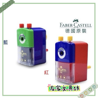 🏠友家文具坊🏠Faber-Castell 輝柏 大小通吃 兩用 削鉛筆機 鉛筆 色鉛筆 專用 1828