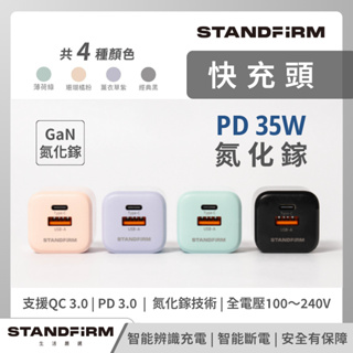 氮化鎵快充頭 Standfirm生活嚴選 35W GAN PD快充頭 65W BSMI 一年保固 Type-C USB