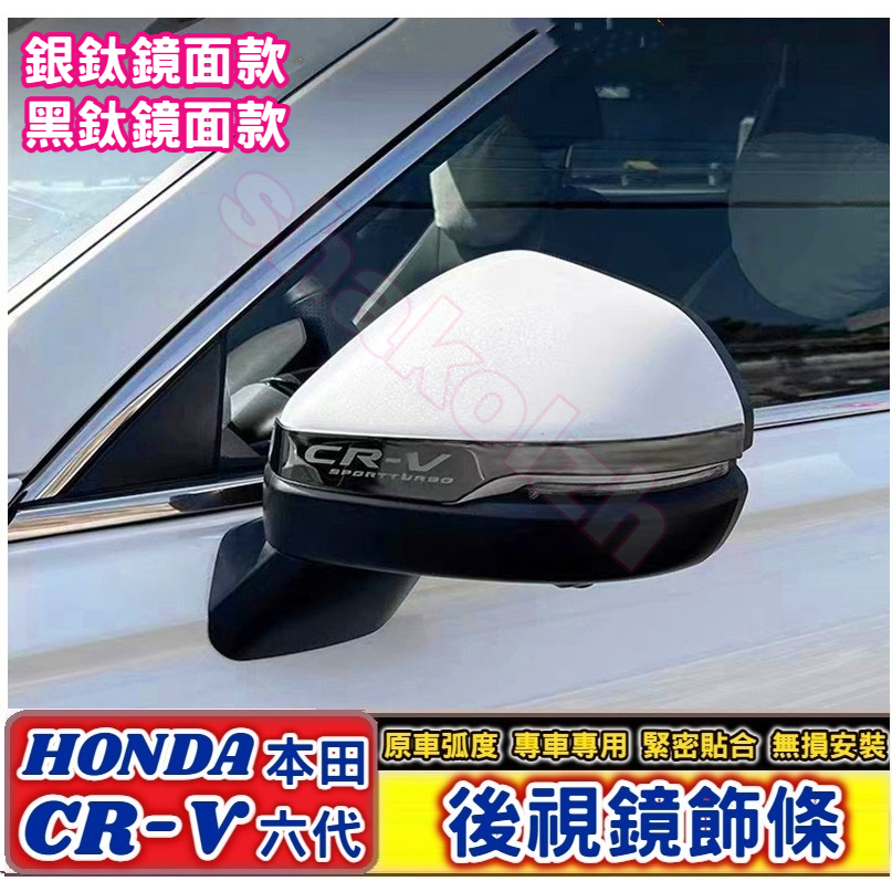 HONDA 本田 2023-2024款 CR-V 六代 CRV6 後視鏡飾條 後視鏡裝飾條 後視鏡防擦條 倒車鏡飾條 防