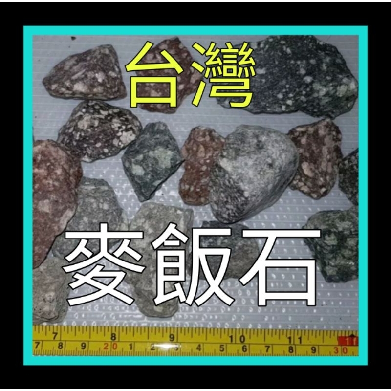 500g((台灣花蓮))上品大顆麥飯石( 4-8cm )500g/30元，麥飯石原礦來源，孔洞結構完整，較小顆效果數倍
