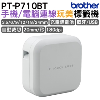 Brother PT-P710BT 智慧型手機電腦兩用玩美標籤機