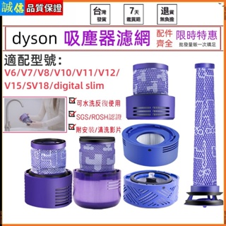dyson戴森 濾網 適用 v6 v7 v8 v10 v11 sv18 v12 v15 slim吸塵器 配件 濾芯 零件