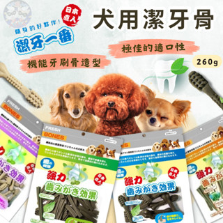 【潔牙一番】現貨 雙效牙刷骨 雙效螺旋棒 潔葉綠素潔牙骨 260G 潔牙骨 機能牙刷骨 狗潔牙骨 潔牙棒 犬用潔牙骨