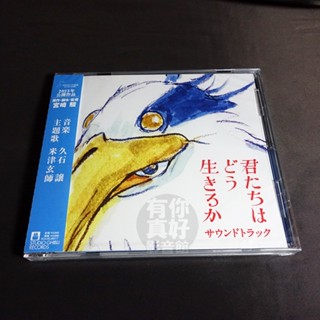 (代購) 全新日本進口《蒼鷺與少年 原聲帶》CD 日版 你想活出怎樣的人生？ OST 宮崎駿 久石讓 音樂專輯