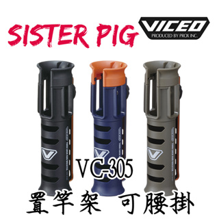 VICEO VC-305 置竿架 竿桶 竿筒 竿受 架竿器 360度置竿器 可腰掛 可鎖冰箱