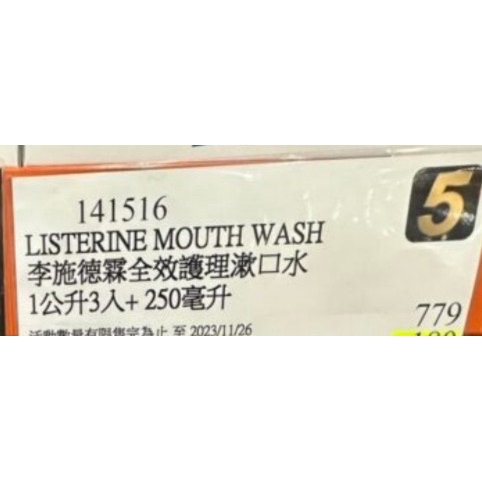 (免運）李施德霖全效護理除菌漱口水1000ml✖️3 ➕250ml 好市多