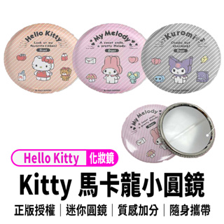 正版Hello Kitty馬卡龍隨身小圓鏡 質感隨身化妝鏡 馬口鐵小圓鏡迷你化妝鏡隨身便攜口袋鏡