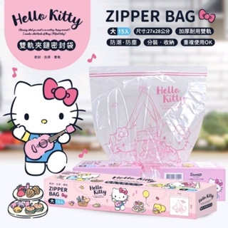 現貨 Hello Kitty 雙軌夾鏈密封袋 保鮮袋(大)1盒15入