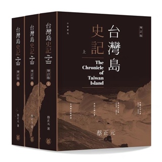 台灣島史記 (上中下冊)增訂版 港台原版 蔡正元 香港中華書局 中國歷史專題史