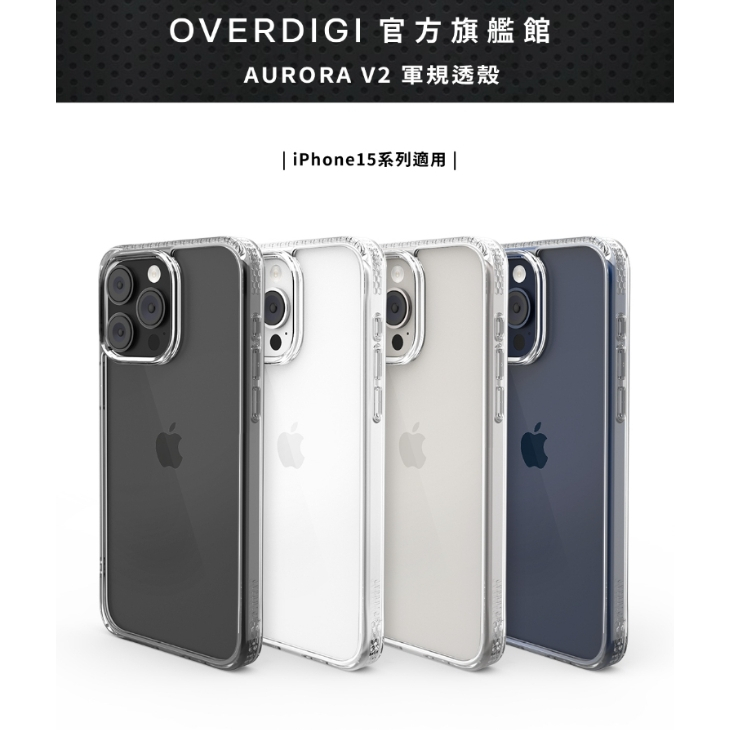 限時優惠-OVERDIGI V2雙料軍規防摔透殼 手機殼 iPhone 15系列