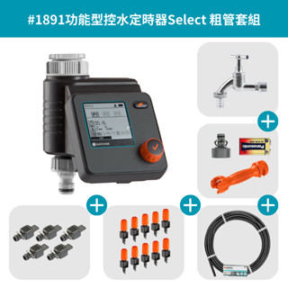 【GARDENA 景觀園藝】功能型控水定時器Select 1891粗管套組 “計時器 自動澆水灌溉 大螢幕套組 德國