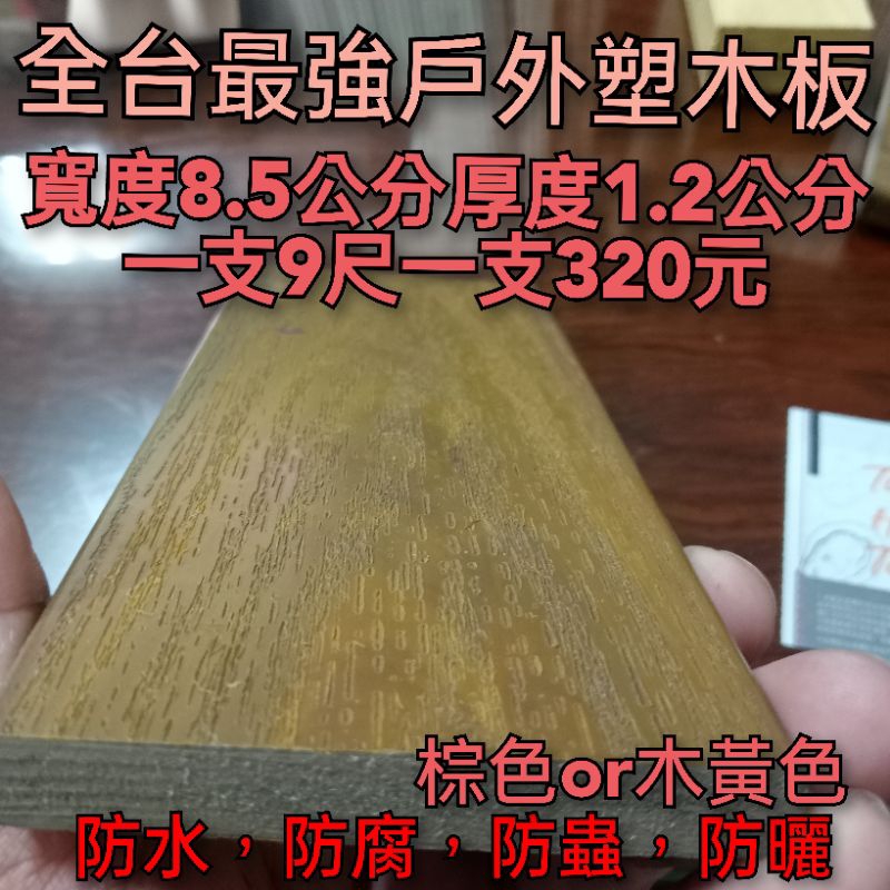 全臺最強戶外塑木板一片320元（全臺最便宜）（簡易diy)