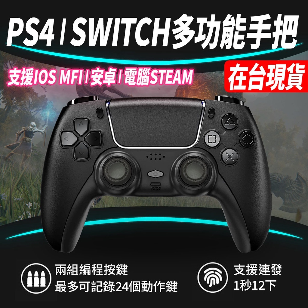 PS4手把 IOS蘋果 steam電腦 SWITCH 安卓可用 原神 暗黑 崩鐵 apex 決勝時刻 巔峰極速 連發巨集