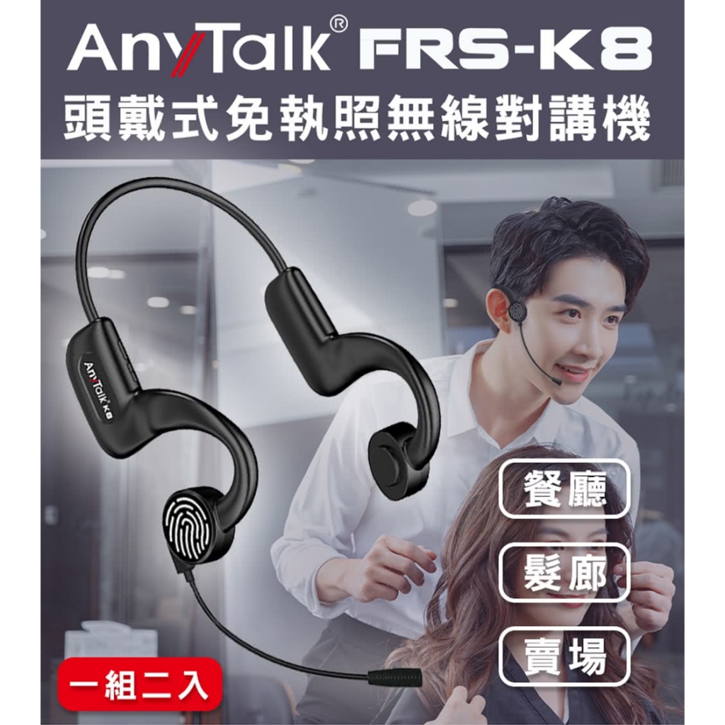 創心 AnyTalk FRS-K8 頭戴式 免執照無線對講機 (一組兩入) 餐廳 髮廊 賣場 導覽
